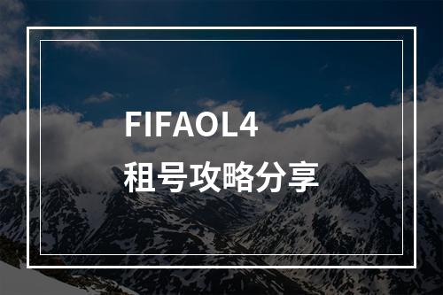 FIFAOL4租号攻略分享