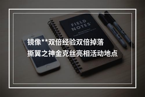 镜像**双倍经验双倍掉落 撕翼之神金克丝亮相活动地点