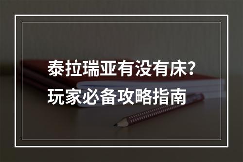 泰拉瑞亚有没有床？玩家必备攻略指南