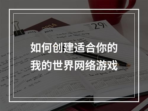 如何创建适合你的我的世界网络游戏