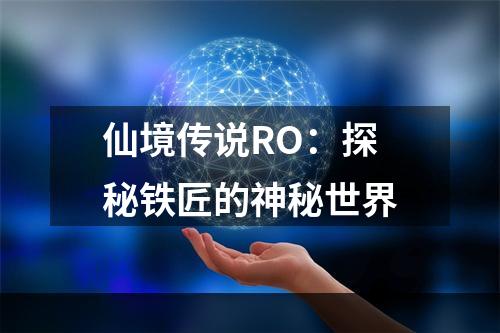 仙境传说RO：探秘铁匠的神秘世界