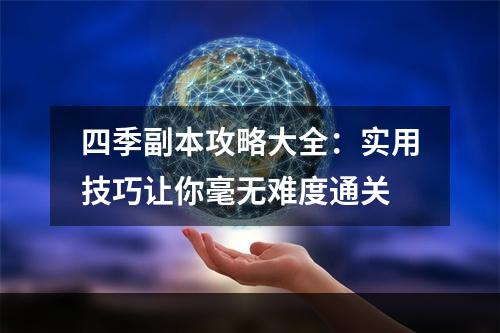 四季副本攻略大全：实用技巧让你毫无难度通关