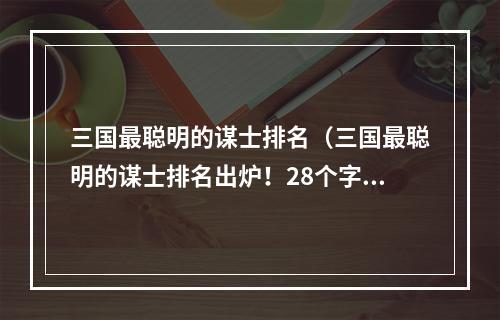 三国最聪明的谋士排名（三国最聪明的谋士排名出炉！28个字新媒体风格的标题）