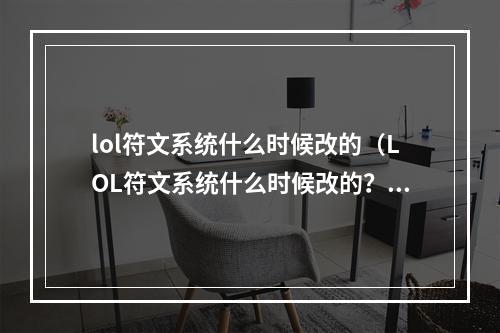 lol符文系统什么时候改的（LOL符文系统什么时候改的？—最全符文系统解析）