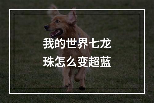 我的世界七龙珠怎么变超蓝