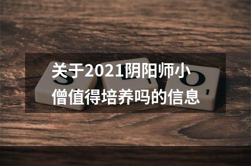 关于2021阴阳师小僧值得培养吗的信息