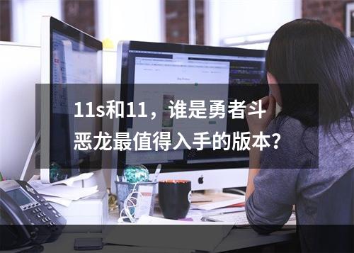 11s和11，谁是勇者斗恶龙最值得入手的版本？