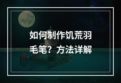 如何制作饥荒羽毛笔？方法详解