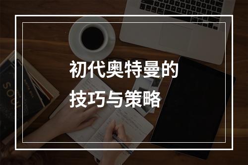 初代奥特曼的技巧与策略