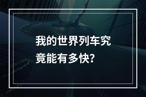 我的世界列车究竟能有多快？