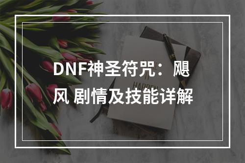 DNF神圣符咒：飓风 剧情及技能详解