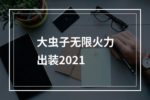 大虫子无限火力出装2021