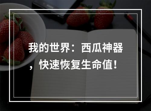 我的世界：西瓜神器，快速恢复生命值！