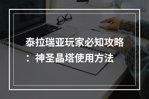 泰拉瑞亚玩家必知攻略：神圣晶塔使用方法