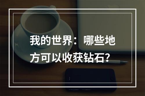 我的世界：哪些地方可以收获钻石？