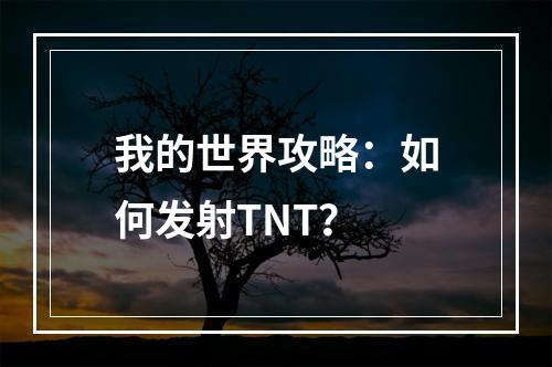 我的世界攻略：如何发射TNT？