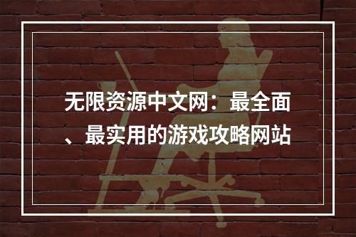 无限资源中文网：最全面、最实用的游戏攻略网站