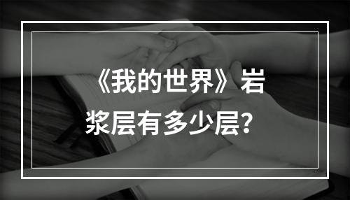 《我的世界》岩浆层有多少层？