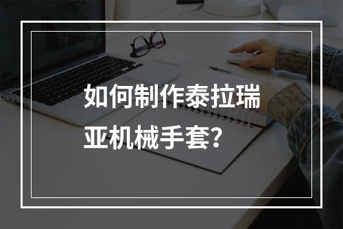 如何制作泰拉瑞亚机械手套？