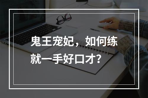 鬼王宠妃，如何练就一手好口才？