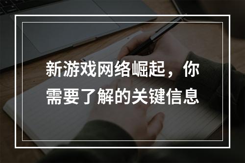 新游戏网络崛起，你需要了解的关键信息