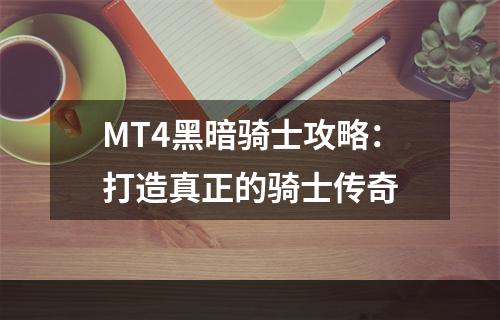 MT4黑暗骑士攻略：打造真正的骑士传奇