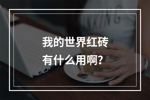 我的世界红砖有什么用啊？