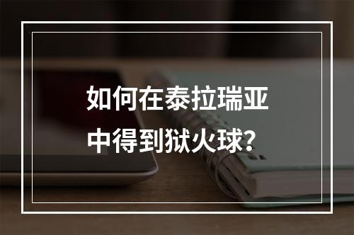 如何在泰拉瑞亚中得到狱火球？