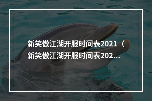 新笑傲江湖开服时间表2021（新笑傲江湖开服时间表2021终于发布！）