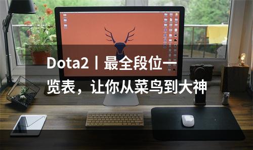 Dota2丨最全段位一览表，让你从菜鸟到大神