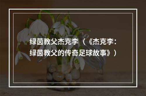 绿茵教父杰克李（《杰克李：绿茵教父的传奇足球故事》）