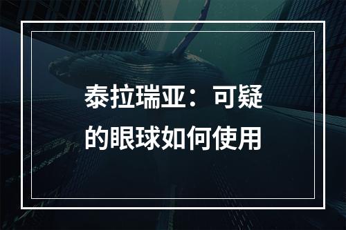 泰拉瑞亚：可疑的眼球如何使用