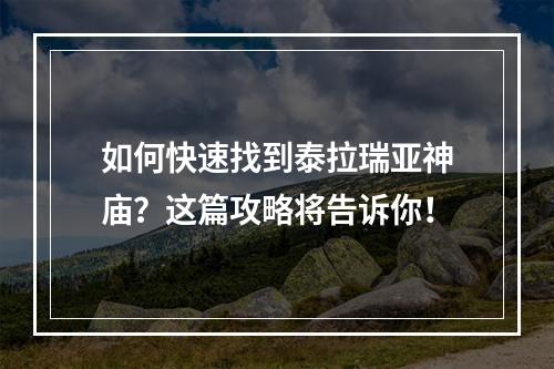 如何快速找到泰拉瑞亚神庙？这篇攻略将告诉你！