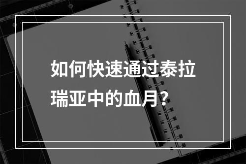 如何快速通过泰拉瑞亚中的血月？