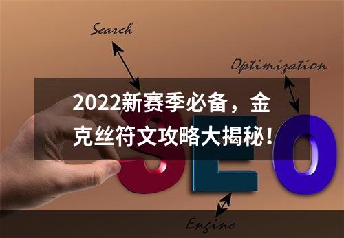 2022新赛季必备，金克丝符文攻略大揭秘！