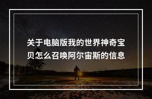 关于电脑版我的世界神奇宝贝怎么召唤阿尔宙斯的信息