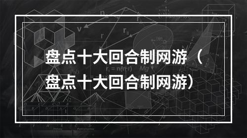 盘点十大回合制网游（盘点十大回合制网游）