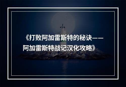 《打败阿加雷斯特的秘诀——阿加雷斯特战记汉化攻略》