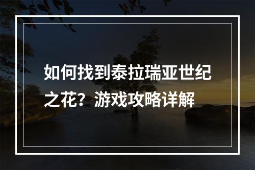 如何找到泰拉瑞亚世纪之花？游戏攻略详解