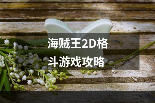 海贼王2D格斗游戏攻略