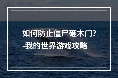 如何防止僵尸砸木门？-我的世界游戏攻略