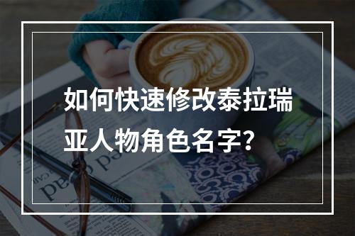 如何快速修改泰拉瑞亚人物角色名字？