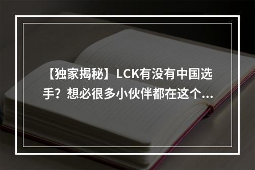 【独家揭秘】LCK有没有中国选手？想必很多小伙伴都在这个问题上直冒冷汗。笔者在这里跟大家讲一下最新的情