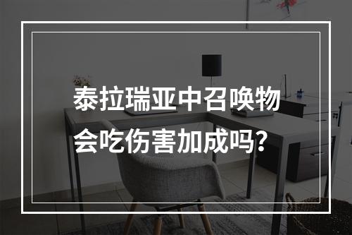 泰拉瑞亚中召唤物会吃伤害加成吗？