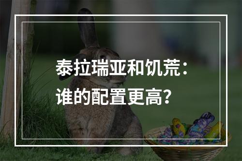 泰拉瑞亚和饥荒：谁的配置更高？