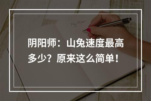 阴阳师：山兔速度最高多少？原来这么简单！