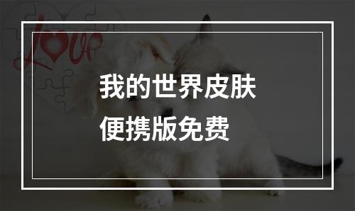 我的世界皮肤便携版免费