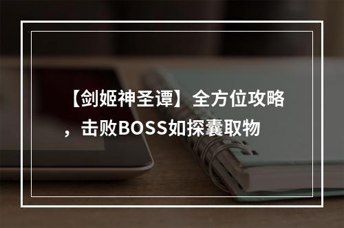 【剑姬神圣谭】全方位攻略，击败BOSS如探囊取物