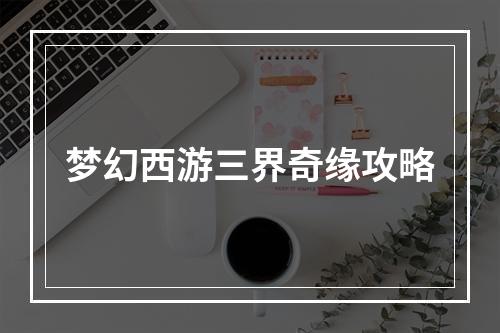 梦幻西游三界奇缘攻略