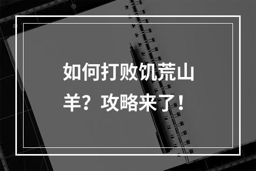 如何打败饥荒山羊？攻略来了！